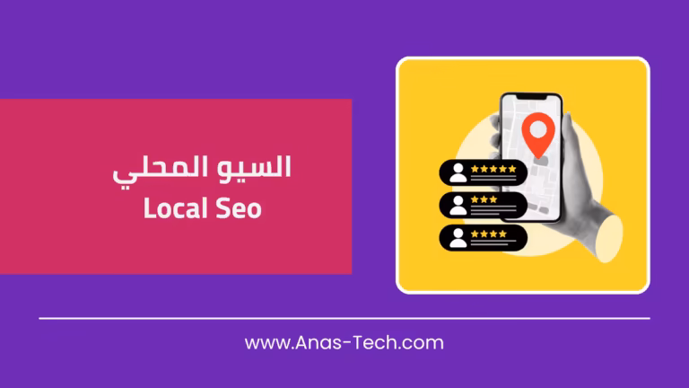 السيو المحلي Local SEO