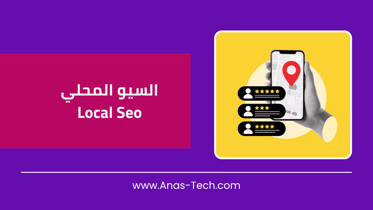 السيو المحلي Local SEO