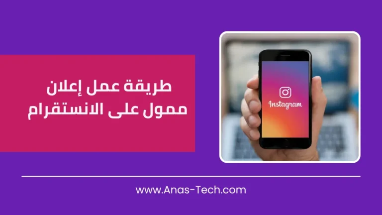 طريقة عمل إعلان ممول على الانستقرام