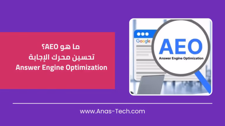 تحسين محرك الإجابة Answer Engine Optimization AEO