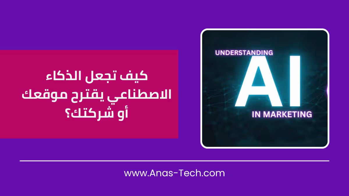 كيف تجعل الذكاء الاصطناعي يقترح موقعك أو شركتك؟