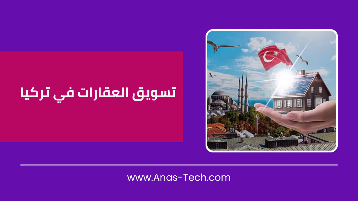 تسويق العقارات في تركيا
