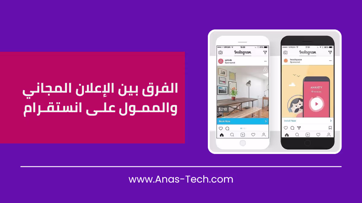 الفرق بين الإعلان المجاني والممول على انستقرام