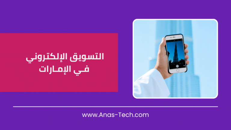 التسويق الإلكتروني في الإمارات